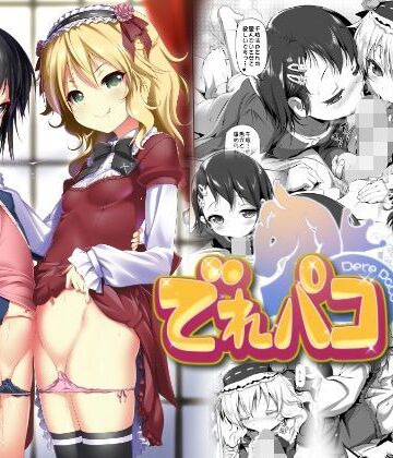 【フルで見れる】でれパコ |