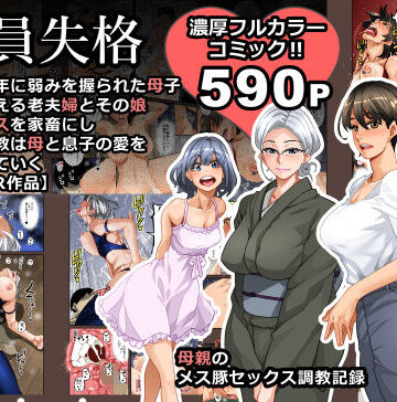 【フルで見れる】全員失格・母親のメス豚セックス調教記録 |