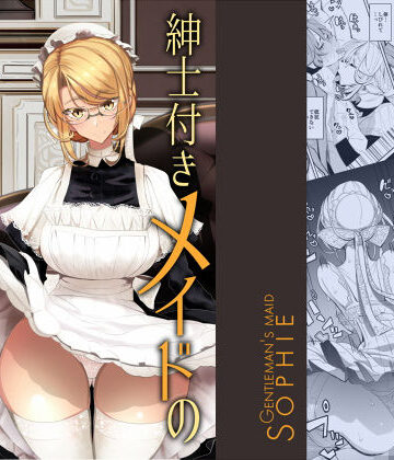 【フルで見れる】紳士付きメイドのソフィーさん 1 |