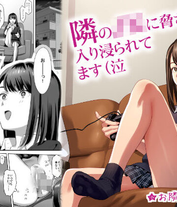 【フルで見れる】隣のJKに脅されて入り浸られてます（泣 |