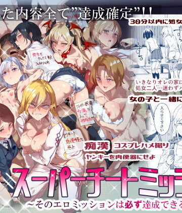 【フルで見れる】スーパーチートミッション 〜そのエロミッションは必ず達成できる〜 |