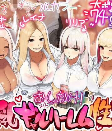 【フルで見れる】おしかけ！爆乳ギャルハーレム性活 |