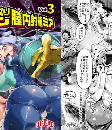 【フルで見れる】僕と乗っ取りヴィラン膣内射精ミア Vol.3 |