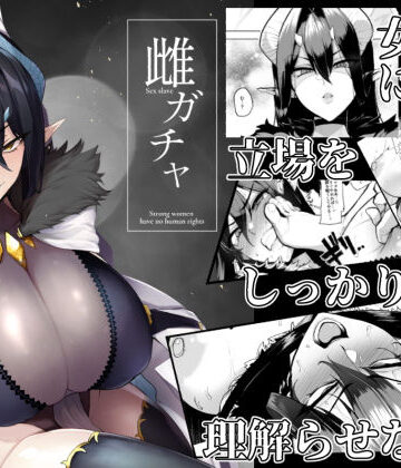 【フルで見れる】雌ガチャ |