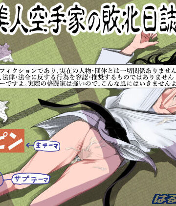 【フルで見れる】ある美人空手家の敗北日誌 vol.1 |