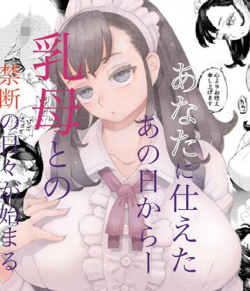 【フルで見れる】そだての乳母はぼくのもの |