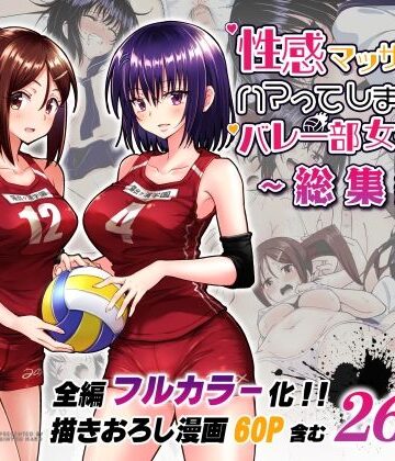【フルで見れる】性感マッサージにハマってしまったバレー部女子の話〜総集編〜 |