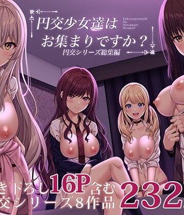 【フルで見れる】円交少女達はお集まりですか？円交シリーズ総集編 |