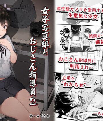 【フルで見れる】女子写真部とおじさん指導員2 |