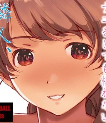 【フルで見れる】隣人、全部。 |