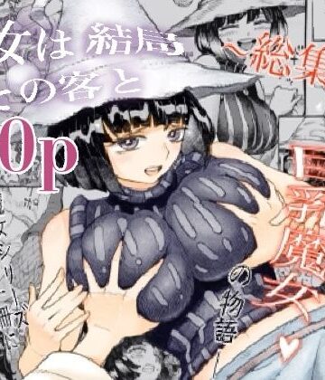 【フルで見れる】魔女は結局その客と。。。総集編 |