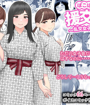 【フルで見れる】ぱこぱこ援交娘〜乱交女子会編〜 |