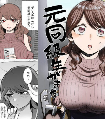 【フルで見れる】デリヘル呼んだら元同級生が来た |