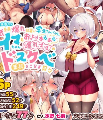 【フルで見れる】冷静無口な低身長爆乳日雇い学生アルバイターイマちゃんとおっとりあらあら爆乳ママのドスケベ業務をこなす日々 |