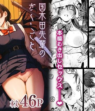【フルで見れる】国木田先輩のかくしごと 〜文芸部の先輩が隠れて書いてた官能小説を盗み見てしまい成り行きでセックスしてしまう本〜 |