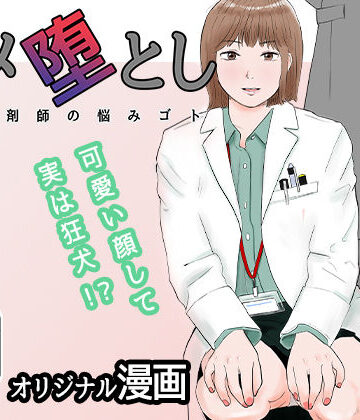 【フルで見れる】ハメ堕とし 美人薬剤師の悩みゴト |