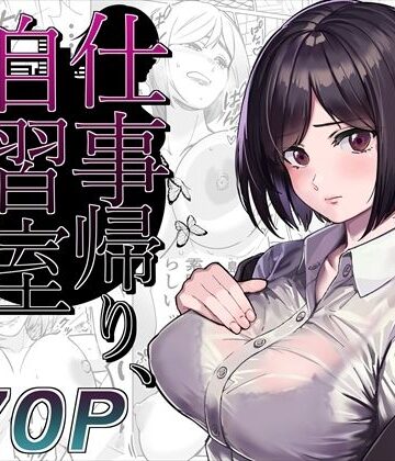【フルで見れる】仕事帰り、自習室にて・・・ |