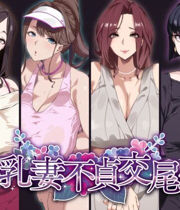 【フルで見れる】爆乳妻不貞交尾録 |