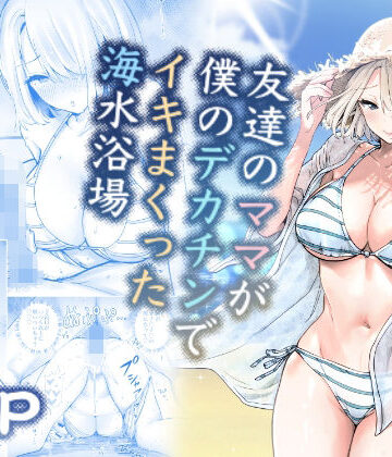 【フルで見れる】友達のママが僕のデカチンでイキまくった海水浴場 |