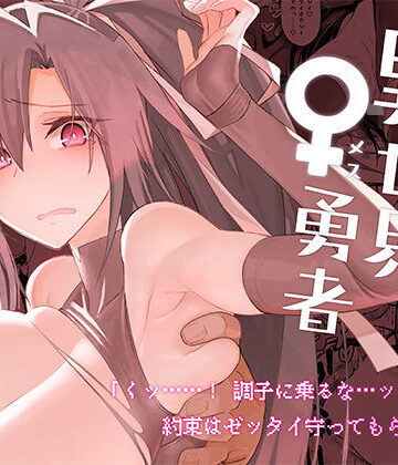 【フルで見れる】異世界♀勇者 |