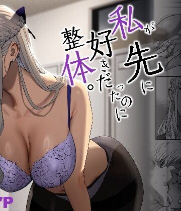 【フルで見れる】私が先に好きだったのに整体。 |
