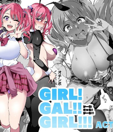 【フルで見れる】GIRL！GAL！！GIRL！！！-act3- |