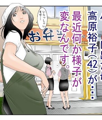 【フルで見れる】近くのお弁当屋さんにパート出た母（42）が・・・最近何か様子が変なんです。 |