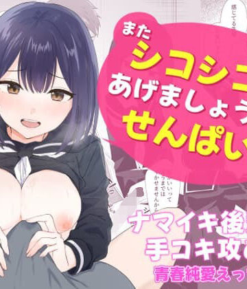 【フルで見れる】またシコシコしてあげましょうか？せんぱい |