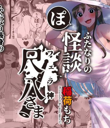 【フルで見れる】ふたなりの怪談 尺八さま |