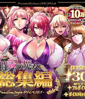【フルで見れる】時姦の魔女第1部総集編-Femdom Saga PHASE:1- |