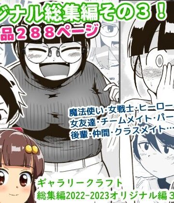 【フルで見れる】ギャラリークラフト総集編2022-2023オリジナル編3 |