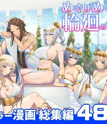 【フルで見れる】めぐりめぐる輪廻のナカで 総集編 |