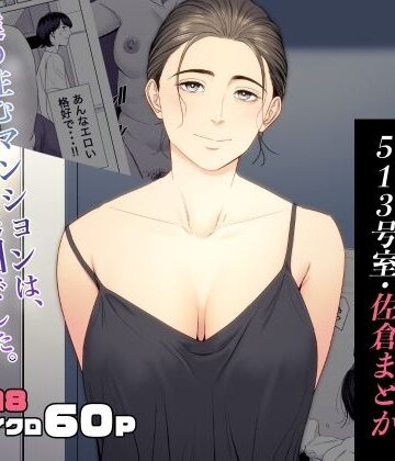【フルで見れる】人妻マンション 513号室・佐倉まどか |