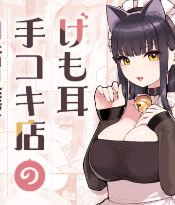 【フルで見れる】けも耳手コキ店の地雷嬢 |