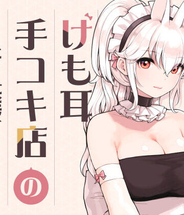 【フルで見れる】けも耳手コキ店の人気嬢 |
