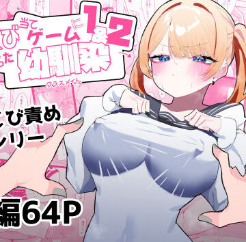 【フルで見れる】ちくび当てゲームにハマった幼馴染1＆2 |