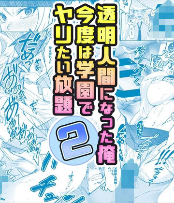 【フルで見れる】【コミック】透明人間になった俺2 今度は学園でヤリたい放題 |