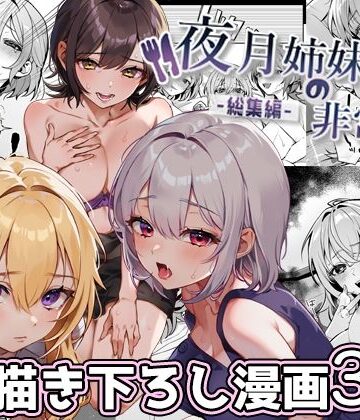 【フルで見れる】夜月姉妹の非常食-総集編- |