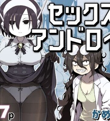 【フルで見れる】セックスアンドロイド |
