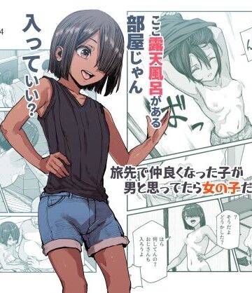 【フルで見れる】旅先で仲良くなった子が男と思ってたら女の子だった件！！EX |