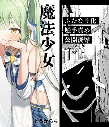 【フルで見れる】魔法少女ふたなり敗北 |