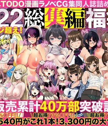 【フルで見れる】アトリエTODO漫画ラノベCG集同人誌詰め合わせ 全1722ページ超え！総集編福袋DX |