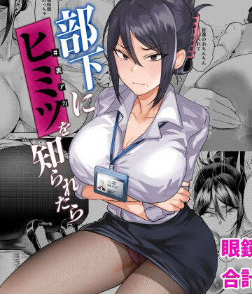 【フルで見れる】部下にヒミツ（裏アカ）を知られたら |