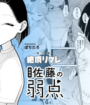 【フルで見れる】施術師佐藤の弱点［絶頂リフレ-スピンオフ-］ |