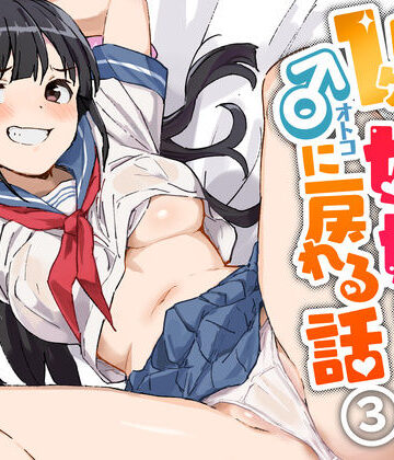 【フルで見れる】1ヶ月妊娠しなければ男に戻れる話（3） |