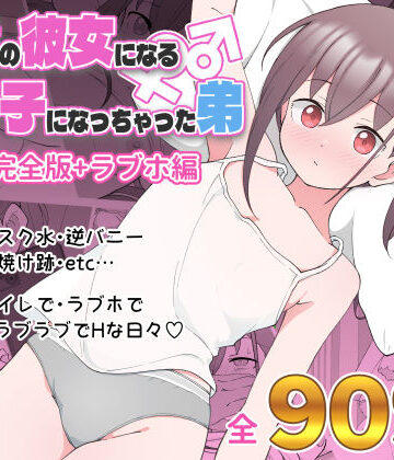 【フルで見れる】兄貴の彼女になる女の子になっちゃった弟 総集編完全版 |