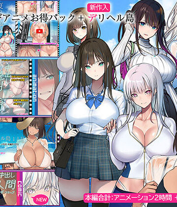 【フルで見れる】くすりゆびアニメお得パック ＋ デリヘル島 |