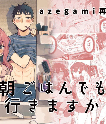 【フルで見れる】azegami再録集 朝ごはんでも行きますか |