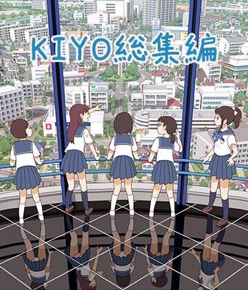 【フルで見れる】KIYO総集編 |