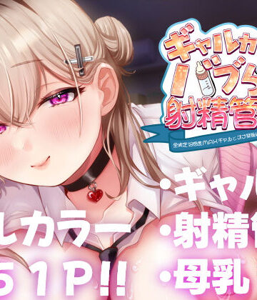 【フルで見れる】ギャルカノちゃんのバブらせ射精管理〜全肯定好感度MAXギャルとオナ禁後にいちゃらぶ生交尾〜母乳ver .付き |
